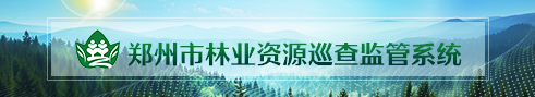 郑州市林业资源巡查监管系统